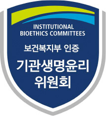 보건복지부 기관생명윤리위원회 인증 이미지