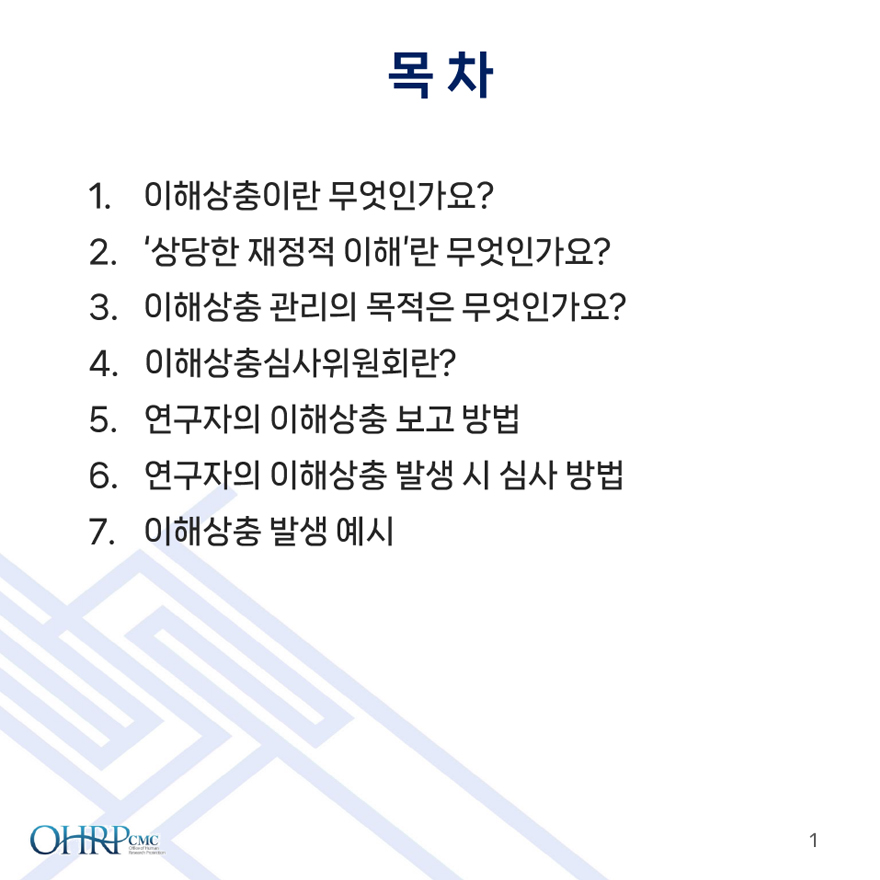 목차,
											1.이해상충이란 무엇인가요?,
											2.'상당한 재정적 이해'란 무엇인가요?,
											3.이해상충 관리의 목적은 무엇인가요?,
											4.이해상충심사위원회란?,
											5.연구자의 이해상충 보고 방법,
											6.연구자의 이해상충 발생 시 심사 방법,
											7.IRB위원의 이해상충 관리,
											8.IRB위원의 이해상충 보고 방법,
											9.기관 및 경영보직자의 이해상충 관리,
											10.이해상충 발생 예시